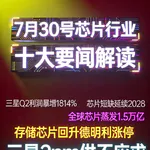 芯片行业冰火两重天！芯片行业十大要闻解读 (0730)