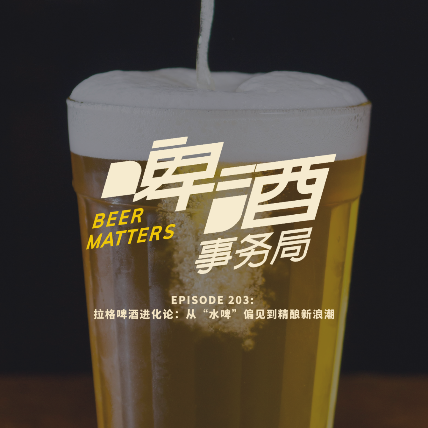 203. 拉格啤酒进化论：从“水啤”到精酿新浪潮