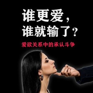 爱中必有PUA吗？谁更爱，谁就输了？爱欲哲学：爱欲关系中的承认斗争