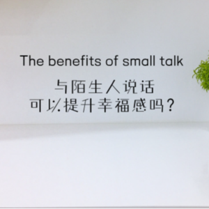英音磨耳朵Vol.14-与陌生人说话可以提升幸福感?