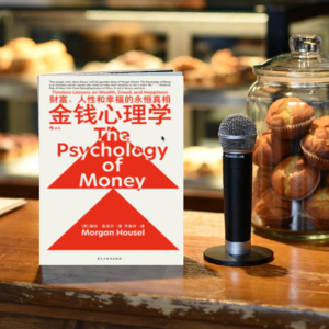 EP17 | 18个金钱心理和财富真相:从比尔·盖茨的运气到巴菲特的复利魔法!好书推荐《金钱心理学》下