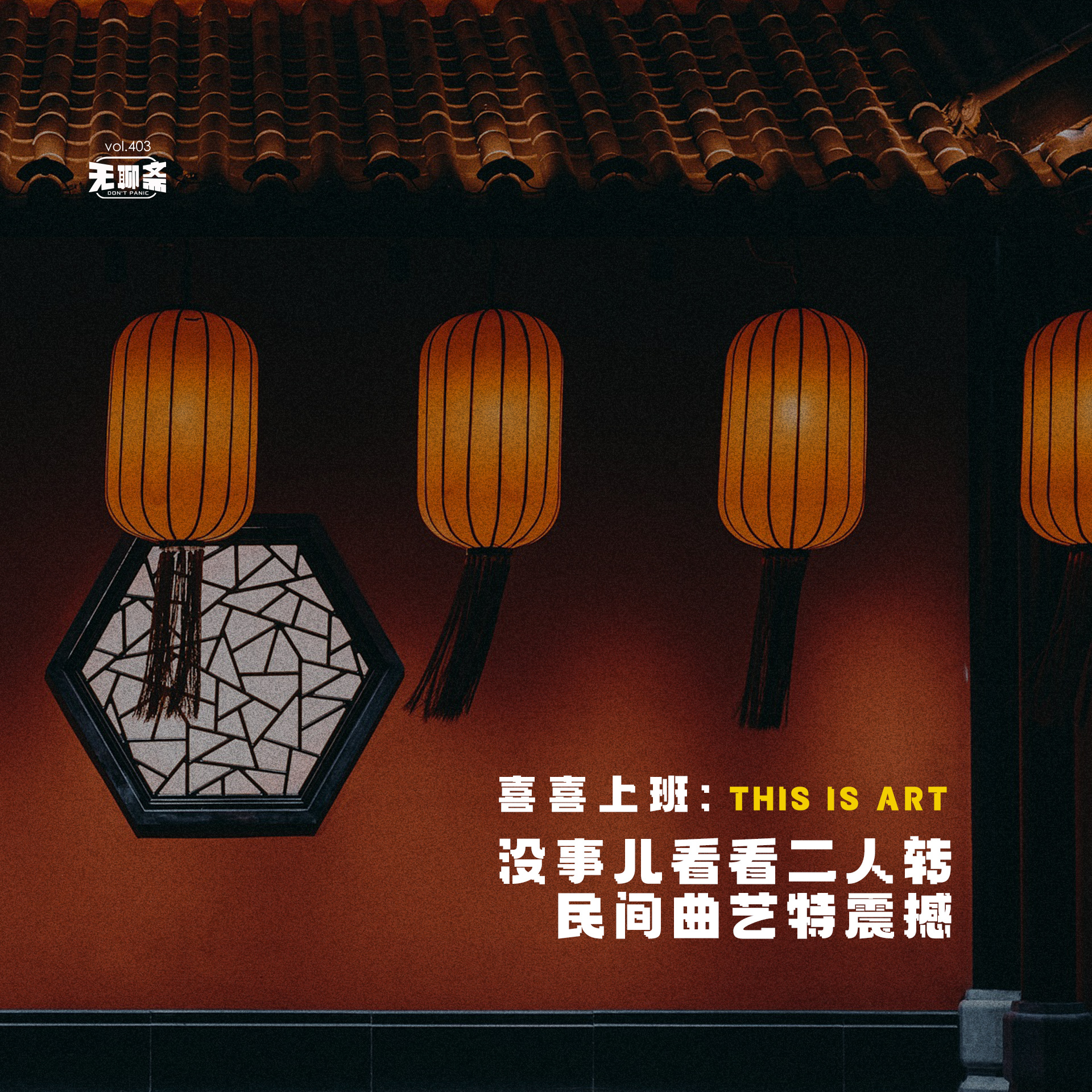 vol.403 喜喜上班：没事儿看看二人转，民间曲艺特震撼