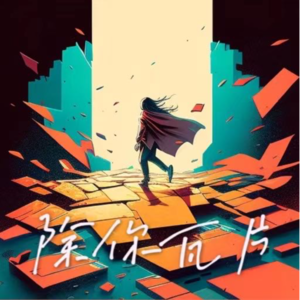 【021】狠狠羡慕退休的父母：站在风口的猪，精神离职，普通人的出路