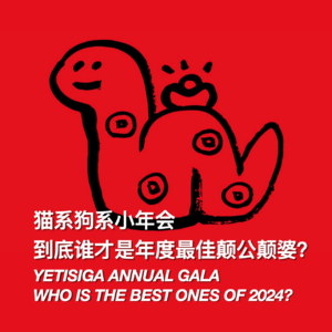 飞行友友会:猫系狗系小年会 到底谁才是年度最佳颠公颠婆?