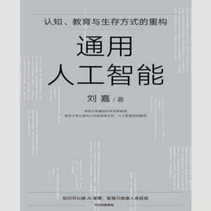 通用人工智能