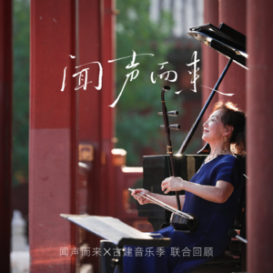 闻声而来 x 古建音乐季 | 姜建华在国子监：二胡的雅致韵律响彻文脉