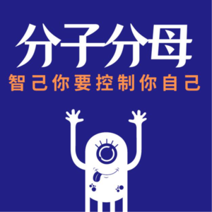 分子分母#3：智己你要控制你自己