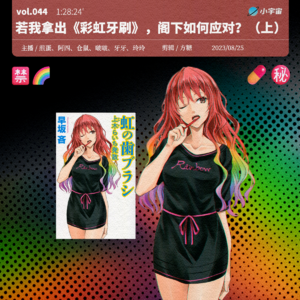 044. 上木荔枝:若我拿出《彩虹牙刷》,阁下如何应对?(上)