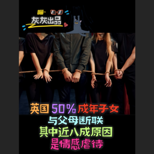 英国一半成年子女与父母断联，其中八成原因是情感虐待