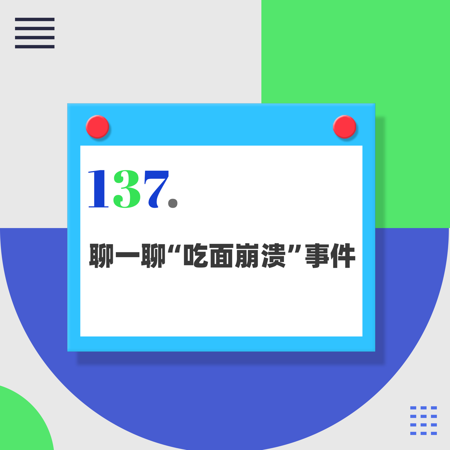 137.“吃面崩溃”背后，最令人心寒的是什么？