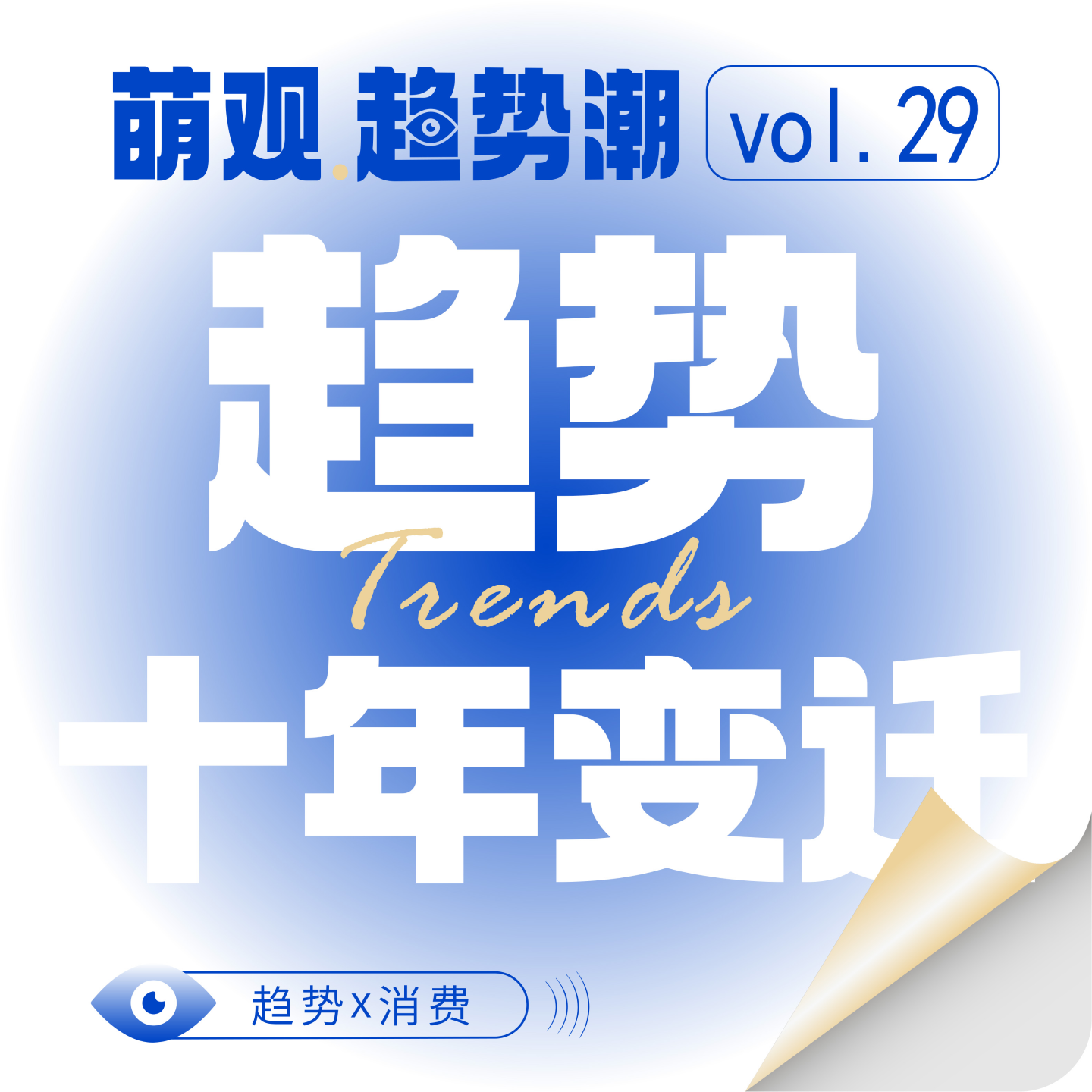 Vol.29 消费十年变迁史：从红利狂奔到“精度与人心”的时代巨变！ episode artwork