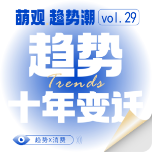 Vol.29 消费十年变迁史：从红利狂奔到“精度与人心”的时代巨变！