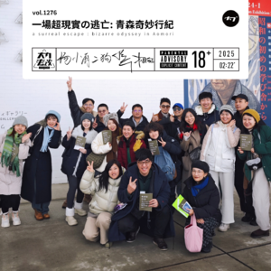 vol.1276 一场超现实の逃亡: 青森奇妙行纪