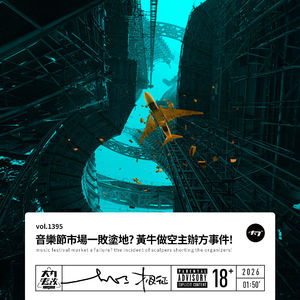 vol.1395 音乐节市场一败涂地? 黄牛做空主办方事件!