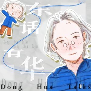 东话有华
