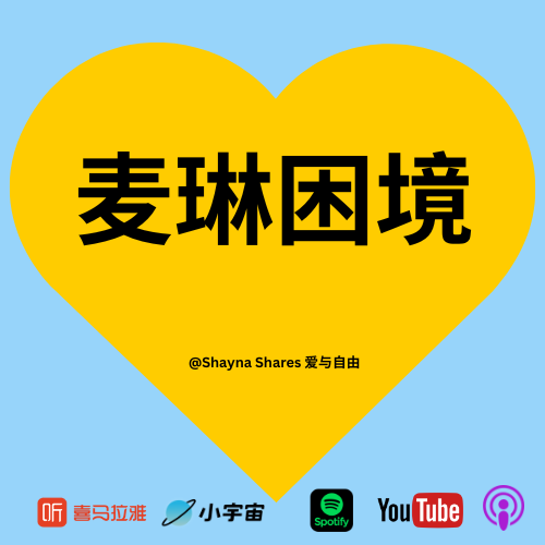 麦琳为什么惹全网群嘲？以人生教练的角度看《再见爱人4》聊聊婚姻、社会和自我认知！