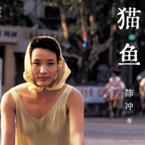 032 陈冲《猫鱼》：“Bellissima，我的皇后”