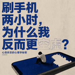 刷手机两小时，为什么我反而更空虚？"心流状态的心理学秘密