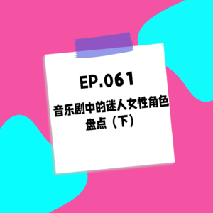 061.音乐剧中的迷人女性角色盘点（下）