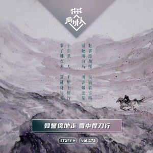 vol.175 毁誉傍地走，雪中悍刀行