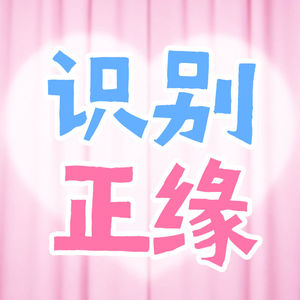 EP06 七夕特辑 | 正缘vs孽缘,你真的了解TA吗?