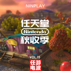 任天堂秋收季｜Vol.15