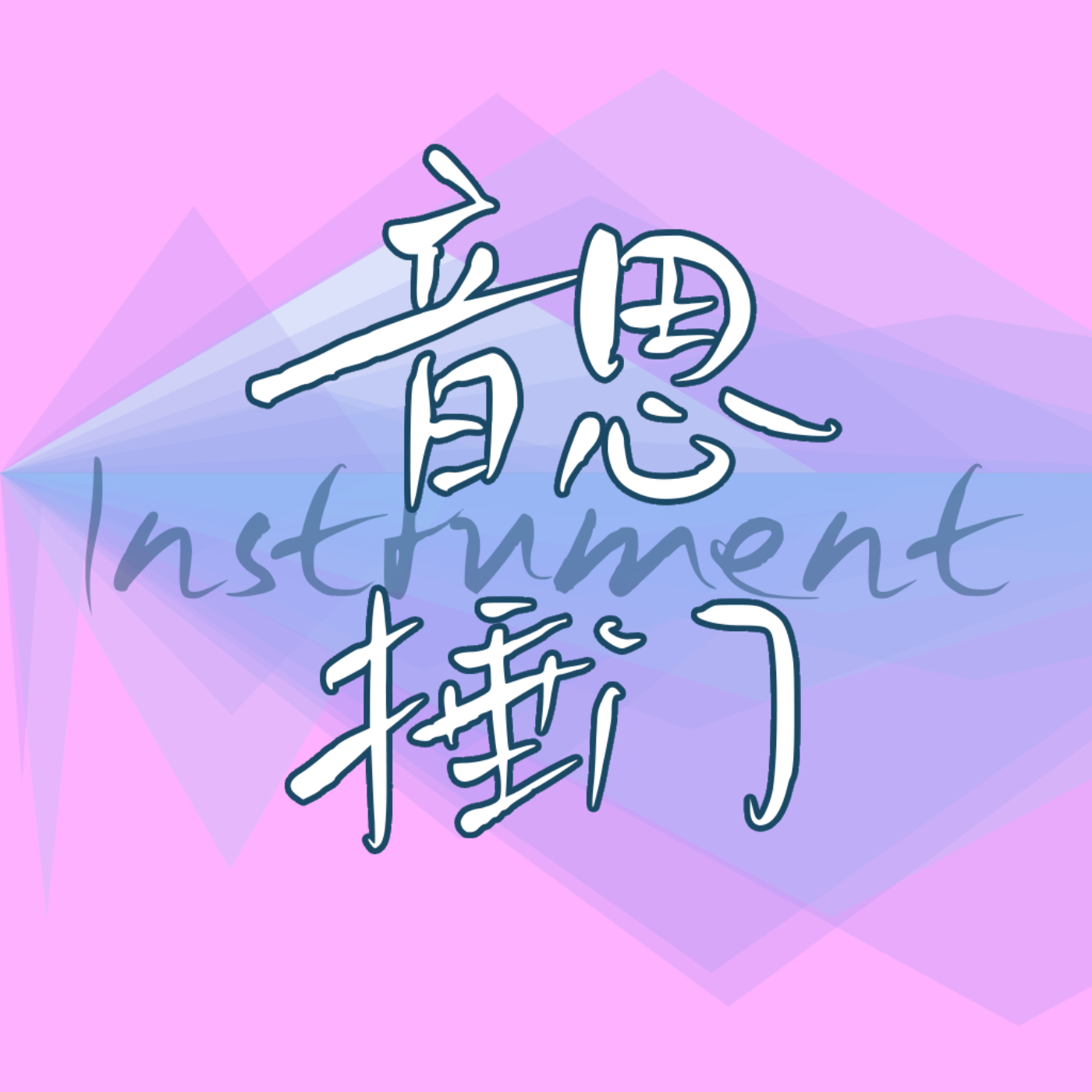 音思捶门