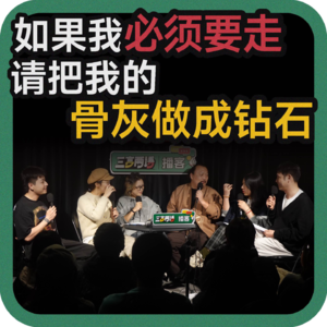 vol.154 如果我必须要走，请把我的骨灰做成钻石