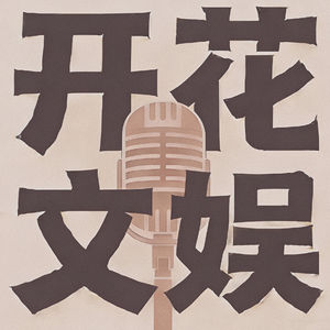 EP13.《怀上三胞胎后,我被冷面村霸宠上天》:三胎临门,村霸独宠燃爆年代爽剧