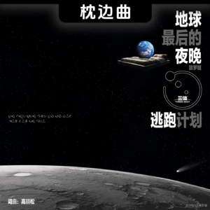 漫天星斗酿一壶酒 • 逃跑计划《地球最后的夜晚》