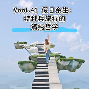 Vol.41 假日余生：特种兵旅行的清纯哲学