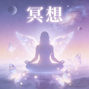 第94集 冥想:成为喜悦的种子 感受宇宙万物
