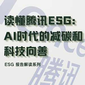 AI时代的科技向善：腾讯 ESG 解读