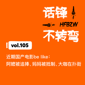 105、近期国产电影be like：阿嬷被追捧、妈妈被抵制、大咖在扑街