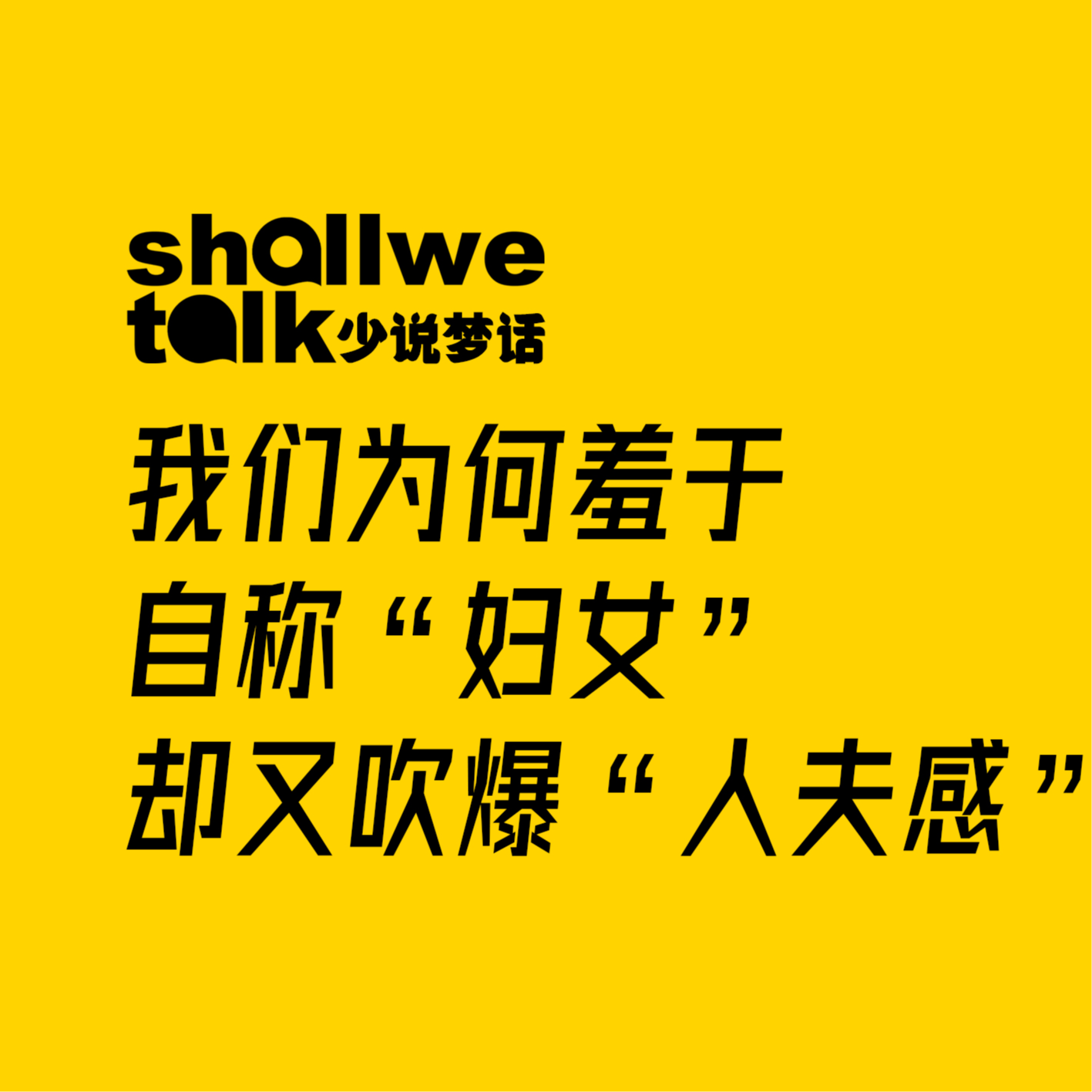 cover of episode 我们为何羞于自称“妇女”，却又吹爆“人夫感”？｜妇女节特辑Vol.03