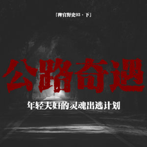 「vol.98下」他们用头在玻璃围了一个圈；“可爱的”半身乘车；三蹦子奇遇；网友投稿鬼故事；民间故事