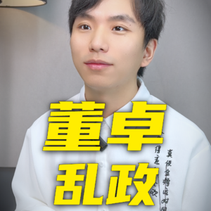 一口气看完董卓乱政全过程
