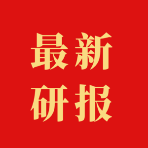 每日最新投研报告