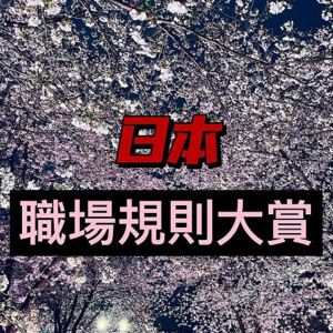 EP06 日本特輯(下)全公司唯一的那個外國人