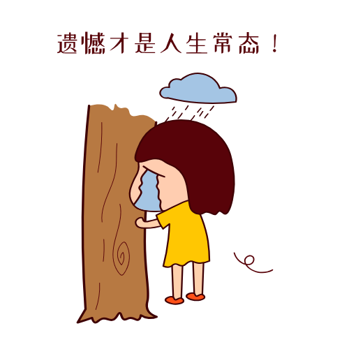 遗憾才是人生常态 episode artwork
