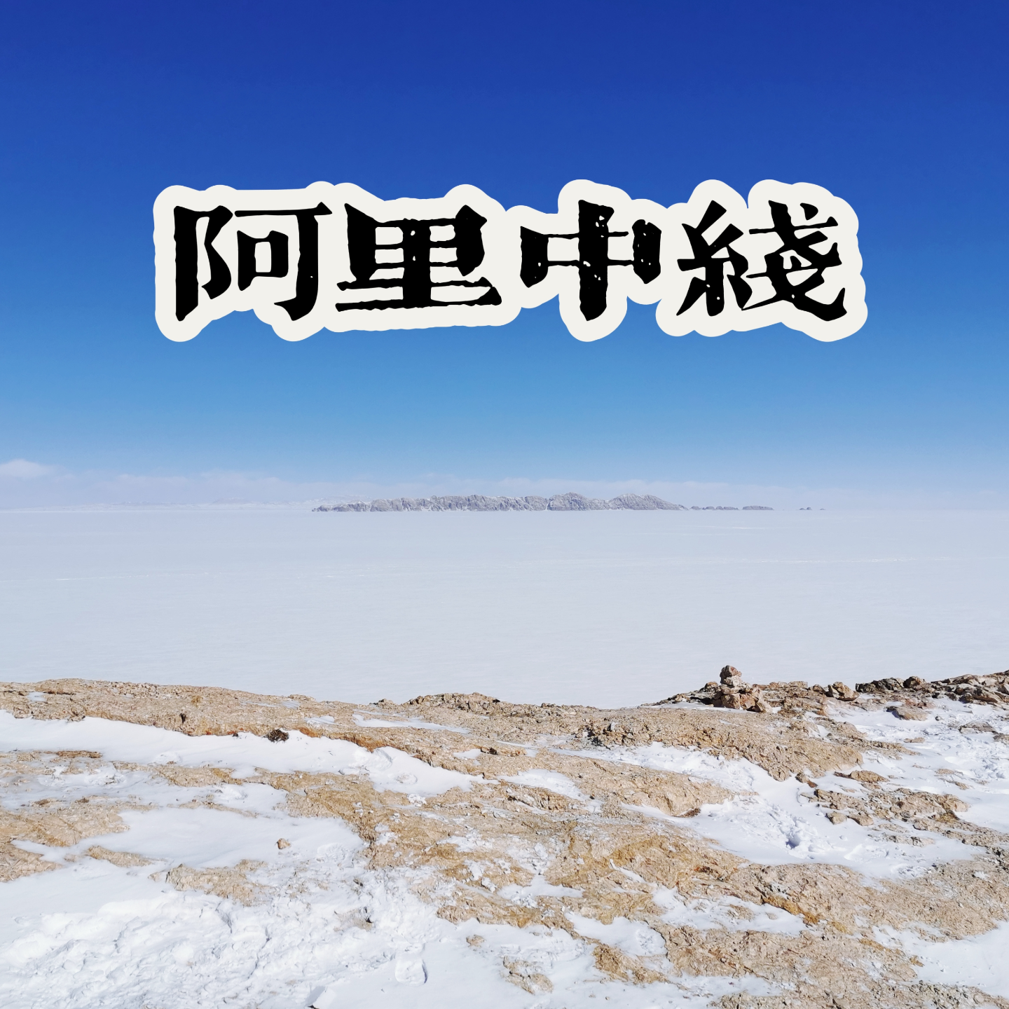 4. 西藏阿里(下) ！摇曳的湖泊啊，你们为何有时招摇有时藏 episode artwork