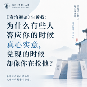 《资治通鉴》告诉我：为什么有些人答应时真心实意，兑现时却像你在抢他的？