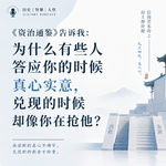 《资治通鉴》告诉我：为什么有些人答应时真心实意，兑现时却像你在抢他的？