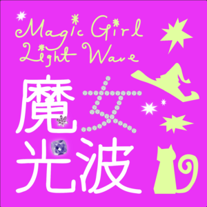 魔女光波