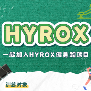 HYROX上周训练总结及本周计划（第五周）