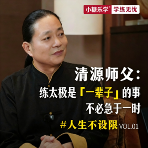 VOL.01 对话清源师父