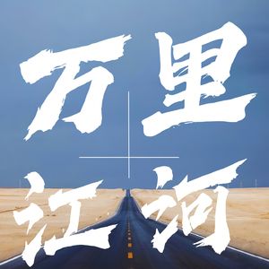 万里江河