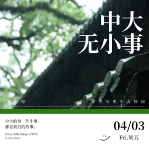 中大无小事 vol.10 橘红映初心，中大科研谱新篇