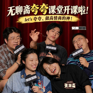 vol.607 见面聊聊|无聊斋夸夸小课堂开课啦!let's 夸夸、做高情商的神!