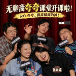 vol.607 见面聊聊｜无聊斋夸夸小课堂开课啦！let's 夸夸、做高情商的神！